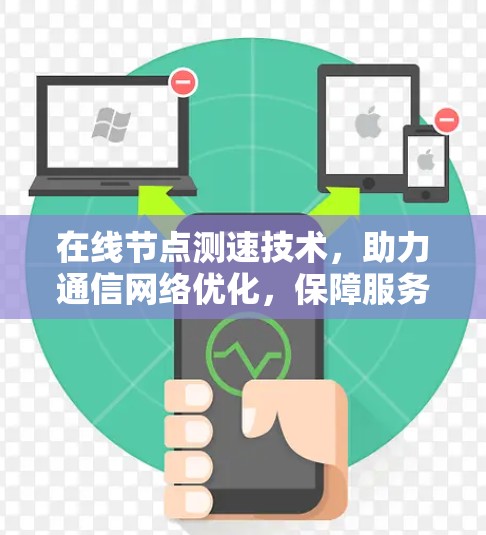在线节点测速技术,助力通信网络优化,保障服务质量