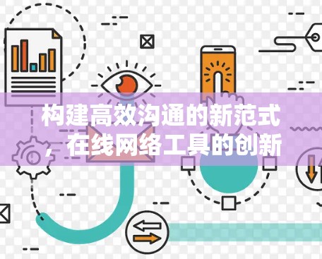 构建高效沟通的新范式,在线网络工具的创新应用