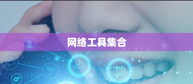 网络工具集合