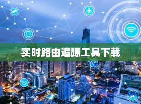 实时路由追踪工具下载