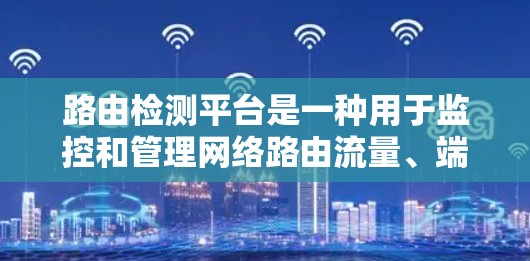 路由检测平台是一种用于监控和管理网络路由流量、端口流量以及流量分析的工具。它通过实时监测和数据分析,帮助网络管理员更好地理解网络使用情况,识别异常流量并采取相应的措施。以下是对路由检测平台的详细介绍
