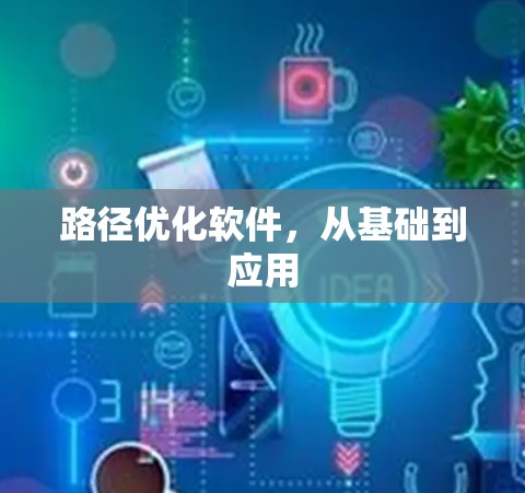 路径优化软件，从基础到应用