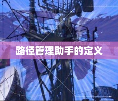 路径管理助手的定义