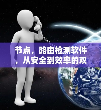 节点,路由检测软件,从安全到效率的双刃剑