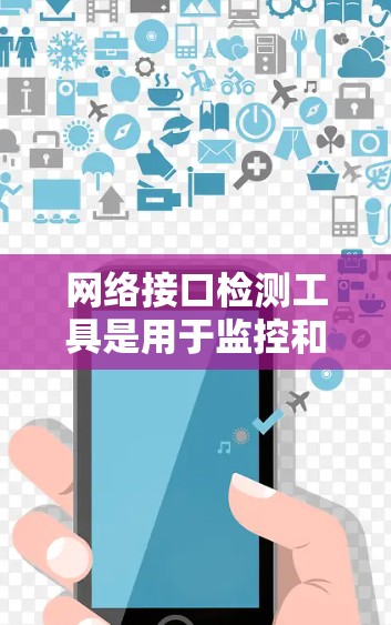 网络接口检测工具是用于监控和管理网络接口功能的工具,帮助识别和解决问题。以下是分步骤的指南,帮助您使用这些工具