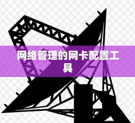 网络管理的网卡配置工具