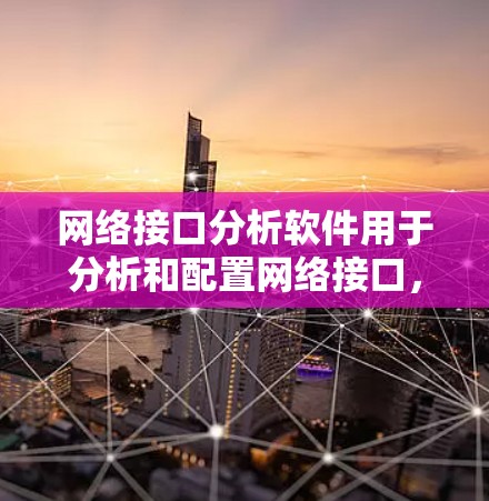 网络接口分析软件用于分析和配置网络接口，帮助用户了解接口的状态、性能、配置以及潜在的问题。以下是一些常见的网络接口分析软件及其特点