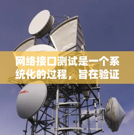 网络接口测试是一个系统化的过程,旨在验证网络设备的正常运行状态。以下是一个清晰的步骤指南,帮助您顺利完成网络接口测试
