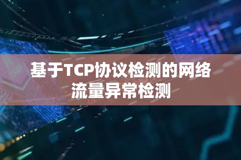 基于TCP协议检测的网络流量异常检测