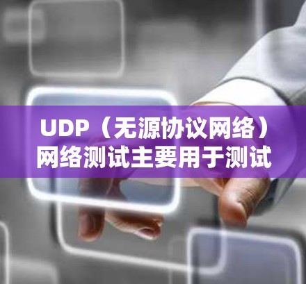 UDP(无源协议网络)网络测试主要用于测试网络设备的性能、稳定性以及对网络拥塞和丢包能力的处理能力。以下是UDP网络测试的一些常见目的和方法