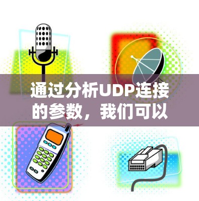 通过分析UDP连接的参数，我们可以更好地理解网络连接的状态和性能，从而优化网络资源分配和提升用户体验。以下是详细的分析和建议