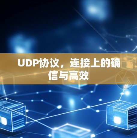 UDP协议,连接上的确信与高效