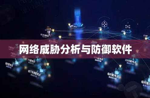 网络威胁分析与防御软件
