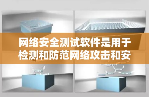 网络安全测试软件是用于检测和防范网络攻击和安全漏洞的工具,帮助用户或团队验证网络的安全性。以下是一些常见的网络安全测试软件及其功能,供参考 网络安全测试软件是用于检测和防范网络攻击和安全漏洞的工具,帮助用户或团队验证网络的安全性。以下是一些常见的网络安全测试软件及其功能,供参考