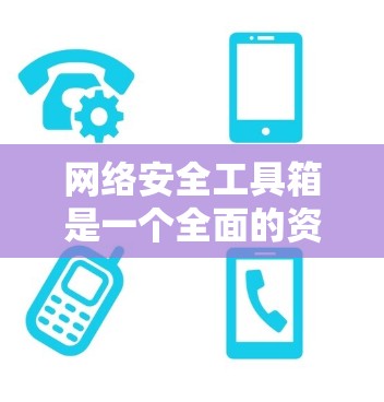 网络安全工具箱是一个全面的资源库,涵盖了从防火墙到钓鱼工具等多方面的防护手段。以下是对各个工具的详细介绍