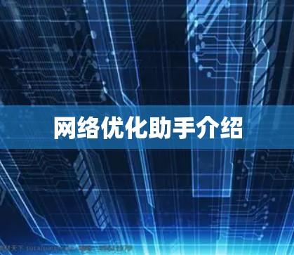 网络优化助手介绍 网络优化助手介绍