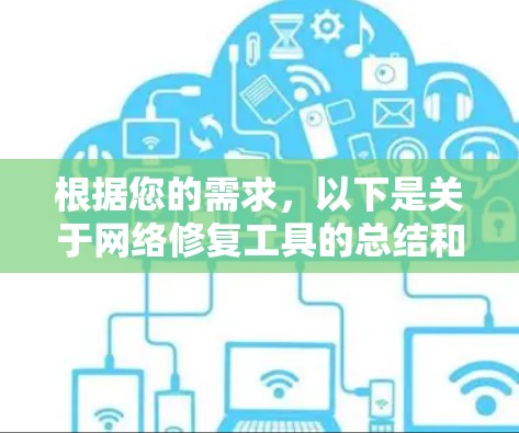 根据您的需求，以下是关于网络修复工具的总结和建议
