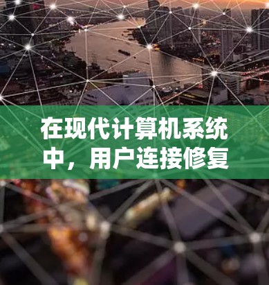 在现代计算机系统中,用户连接修复软件(如UAC)和用户文件系统修复软件(如UFW)是保护用户数据和系统安全的重要工具。以下是对这两个软件的详细分析 在现代计算机系统中,用户连接修复软件(如UAC)和用户文件系统修复软件(如UFW)是保护用户数据和系统安全的重要工具。以下是对这两个软件的详细分析