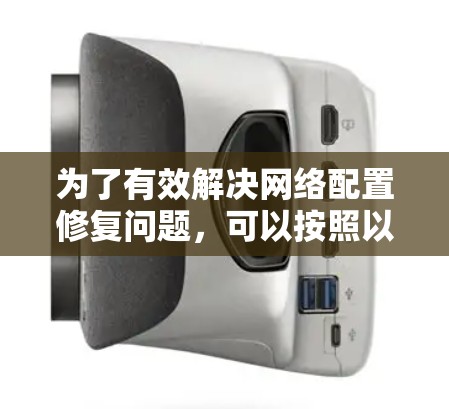 为了有效解决网络配置修复问题,可以按照以下步骤进行