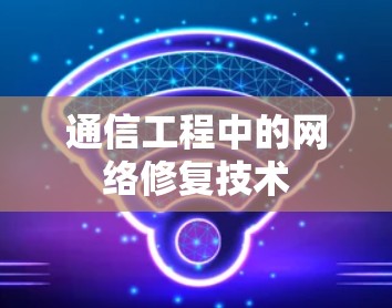 通信工程中的网络修复技术