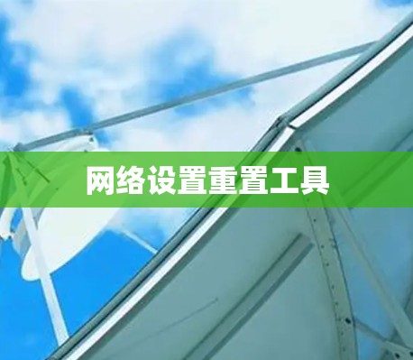 网络设置重置工具