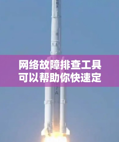 网络故障排查工具可以帮助你快速定位和解决问题,以下是详细的步骤