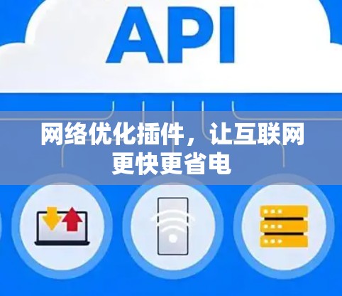 网络优化插件,让互联网更快更省电