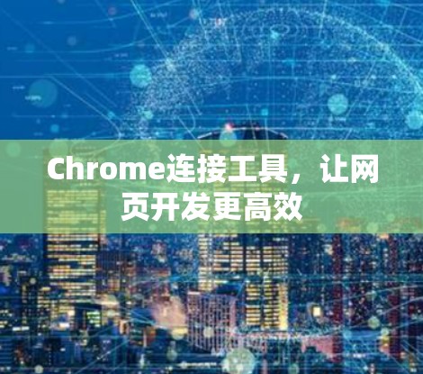 Chrome连接工具，让网页开发更高效