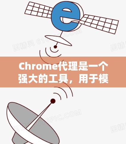 Chrome代理是一个强大的工具,用于模拟用户在网页中访问网站的行为,帮助测试和优化网站的性能。以下是一个详细的步骤指南,帮助你使用Chrome代理进行测试和配置