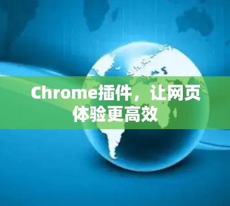 Chrome插件,让网页体验更高效