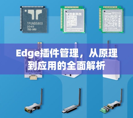 Edge插件管理,从原理到应用的全面解析