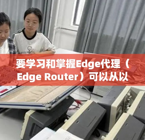 要学习和掌握Edge代理(Edge Router)可以从以下几个方面进行深入理解