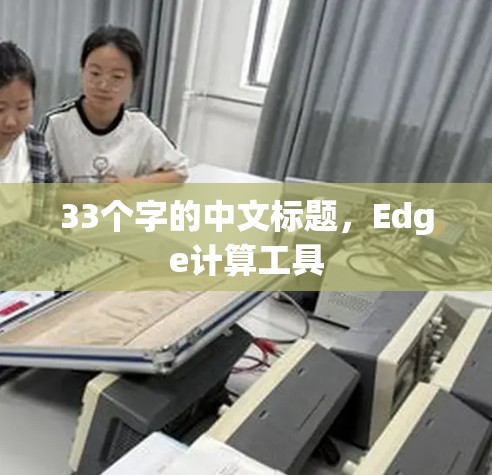 33个字的中文标题,Edge计算工具