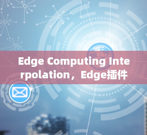 Edge Computing Interpolation,Edge插件全解析