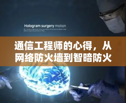 通信工程师的心得,从网络防火墙到智暗防火墙