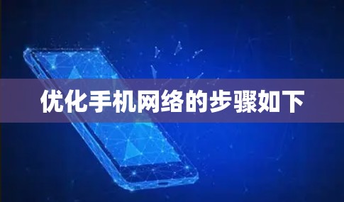优化手机网络的步骤如下