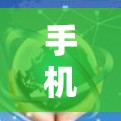 手机网络测速工具有很多种,以下是一些常见的常用工具和方法,帮助你测试你的网络速度 手机网络测速工具有很多种,以下是一些常见的常用工具和方法,帮助你测试你的网络速度