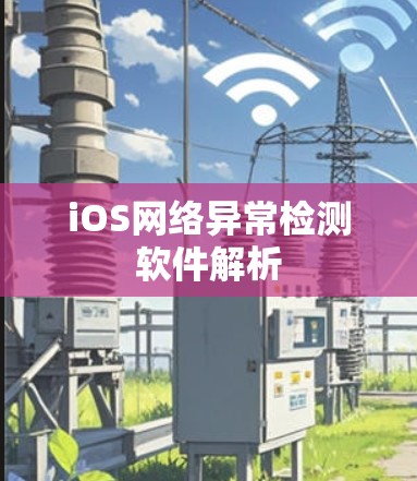 iOS网络异常检测软件解析