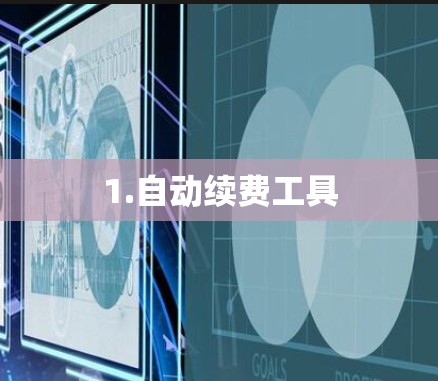 1.自动续费工具