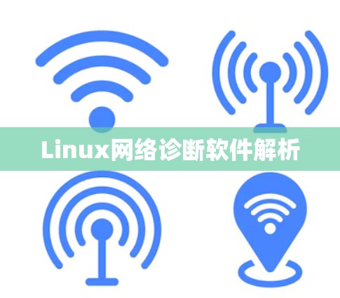 Linux网络诊断软件解析 Linux网络诊断软件解析