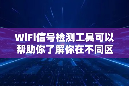 WiFi信号检测工具可以帮助你了解你在不同区域的信号情况,尤其在偏远地区或信号覆盖不好的地方,这非常有用。以下是一些可以帮助你检测和增强WiFi信号的工具和方法