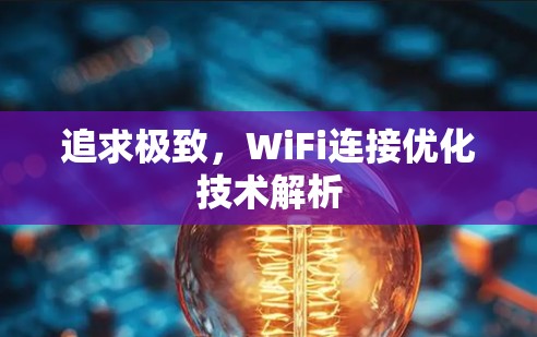追求极致，WiFi连接优化技术解析