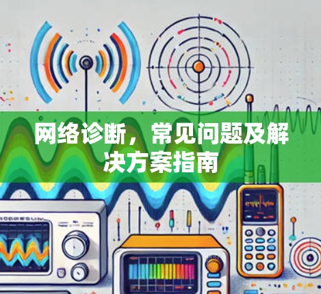 网络诊断，常见问题及解决方案指南