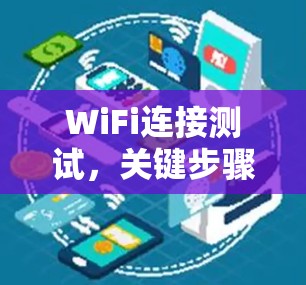 WiFi连接测试,关键步骤与常见问题解析