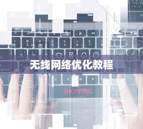 无线网络优化教程 无线网络优化教程