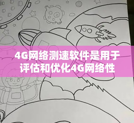 4G网络测速软件是用于评估和优化4G网络性能的工具，广泛应用于网络测试和性能分析。以下是对这些软件的详细介绍和使用指南