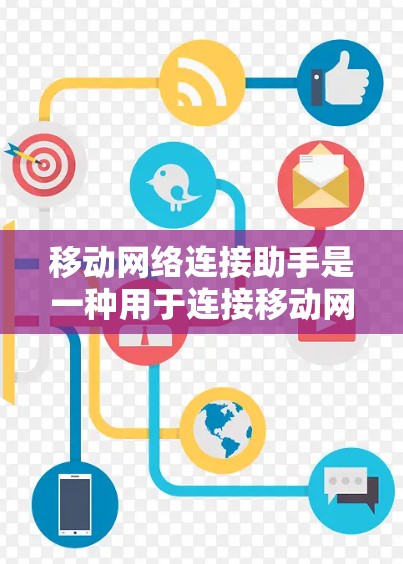 移动网络连接助手是一种用于连接移动网络设备的工具,广泛应用于不同环境,如城市、公共场所和智能设备中。以下是关于该工具的详细信息