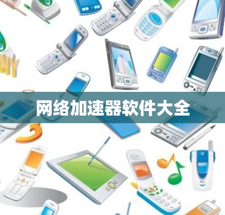 网络加速器软件大全 网络加速器软件大全