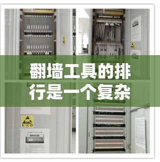 翻墙工具的排行是一个复杂且多维度的问题,涉及多方面因素,因此需要综合考虑多个方面来决定工具的排名。以下是对翻墙工具排行的详细分析 翻墙工具的排行是一个复杂且多维度的问题,涉及多方面因素,因此需要综合考虑多个方面来决定工具的排名。以下是对翻墙工具排行的详细分析