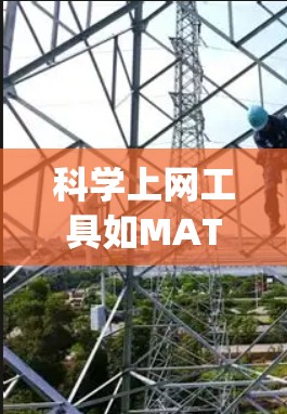科学上网工具如MATLAB、R、Python等在安装过程中需要遵循以下步骤,以确保它们的正确使用和安全 科学上网工具如MATLAB、R、Python等在安装过程中需要遵循以下步骤,以确保它们的正确使用和安全